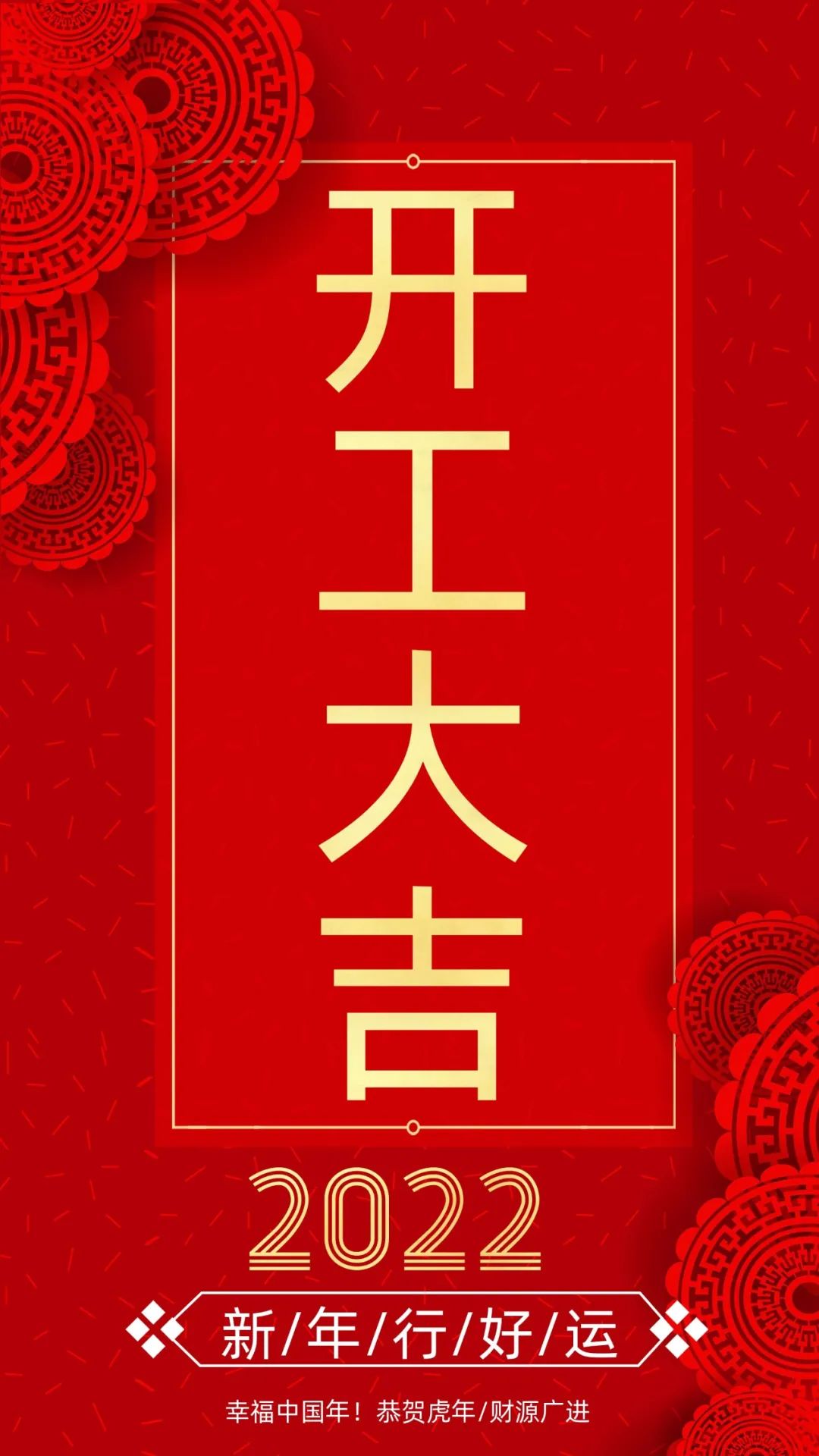 開工大吉：新的一年，致每一個(gè)追夢(mèng)人！